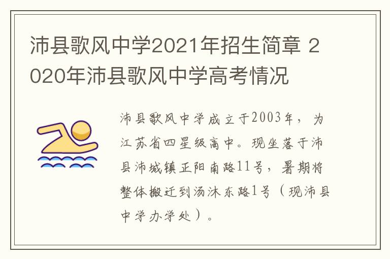 沛县歌风中学2021年招生简章 2020年沛县歌风中学高考情况