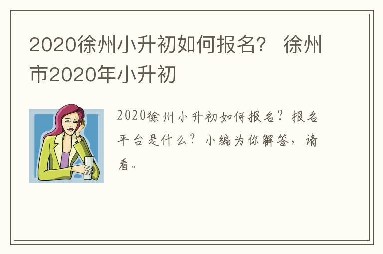 2020徐州小升初如何报名？ 徐州市2020年小升初