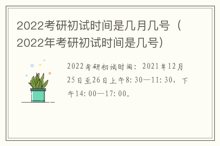 2022考研初试时间是几月几号（2022年考研初试时间是几号）