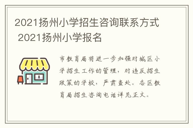 2021扬州小学招生咨询联系方式 2021扬州小学报名