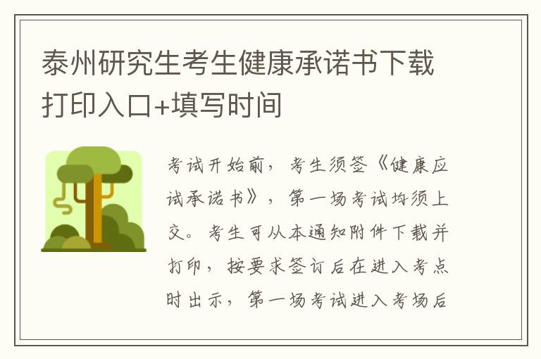 泰州研究生考生健康承诺书下载打印入口+填写时间