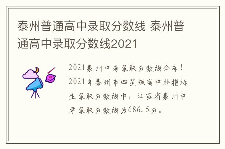 泰州普通高中录取分数线 泰州普通高中录取分数线2021