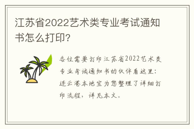 江苏省2022艺术类专业考试通知书怎么打印?