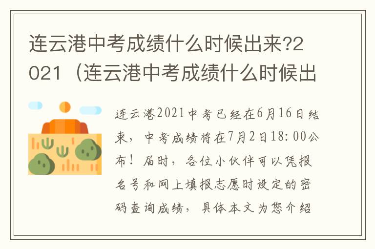 连云港中考成绩什么时候出来?2021（连云港中考成绩什么时候出来?2024）