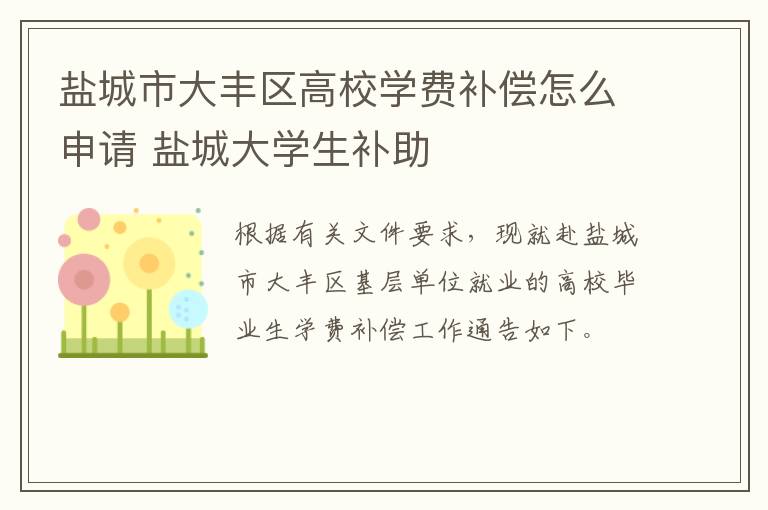 盐城市大丰区高校学费补偿怎么申请 盐城大学生补助
