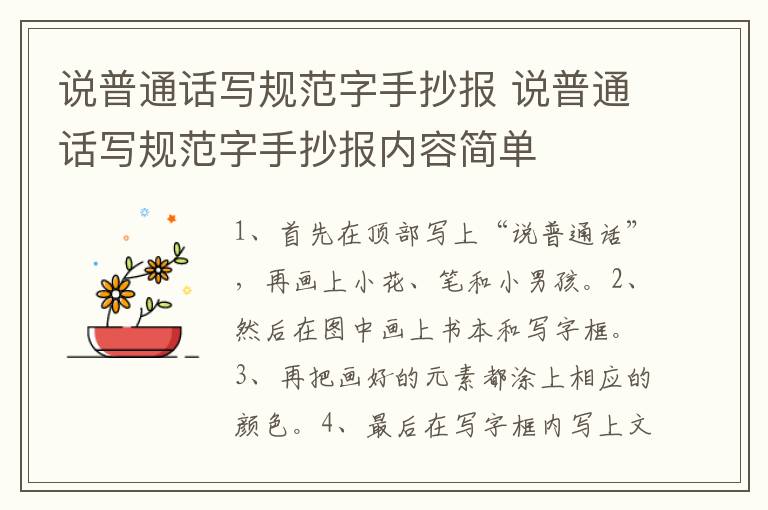 说普通话写规范字手抄报 说普通话写规范字手抄报内容简单