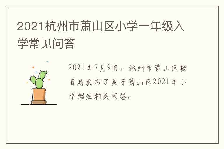 2021杭州市萧山区小学一年级入学常见问答