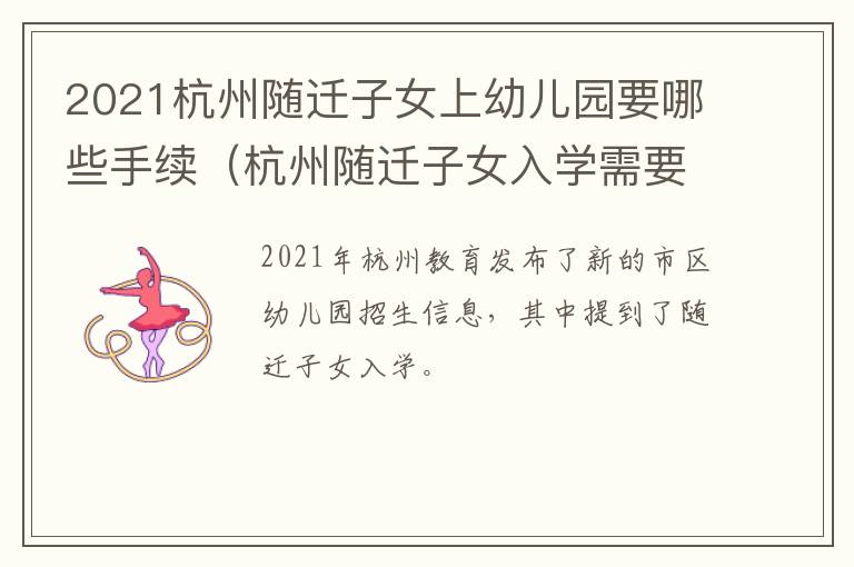 2021杭州随迁子女上幼儿园要哪些手续（杭州随迁子女入学需要什么材料）