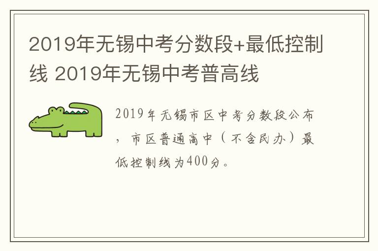 2019年无锡中考分数段+最低控制线 2019年无锡中考普高线