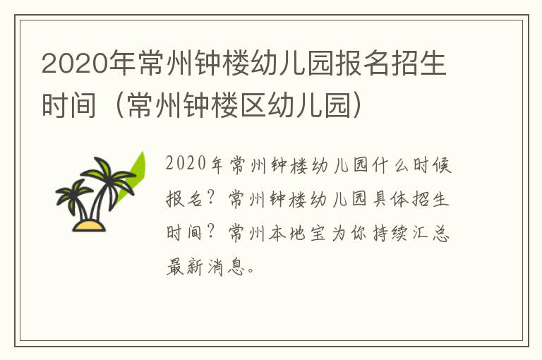 2020年常州钟楼幼儿园报名招生时间（常州钟楼区幼儿园）