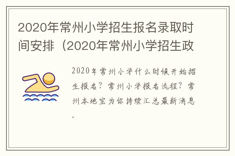 2020年常州小学招生报名录取时间安排（2020年常州小学招生政策）
