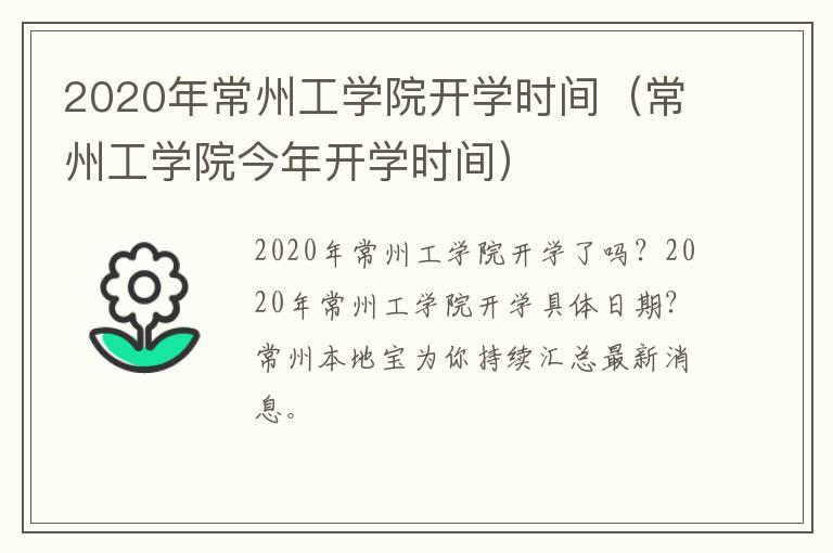 2020年常州工学院开学时间（常州工学院今年开学时间）