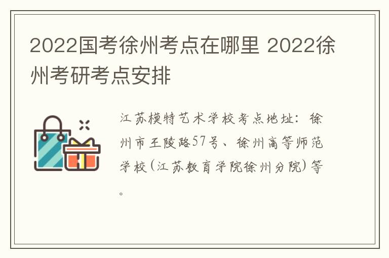 2022国考徐州考点在哪里 2022徐州考研考点安排
