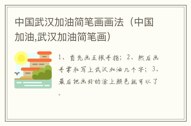 中国武汉加油简笔画画法（中国加油,武汉加油简笔画）