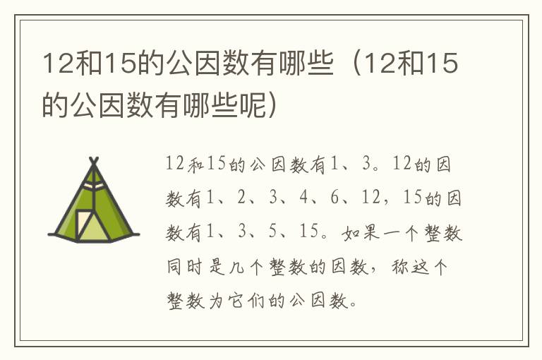12和15的公因数有哪些（12和15的公因数有哪些呢）