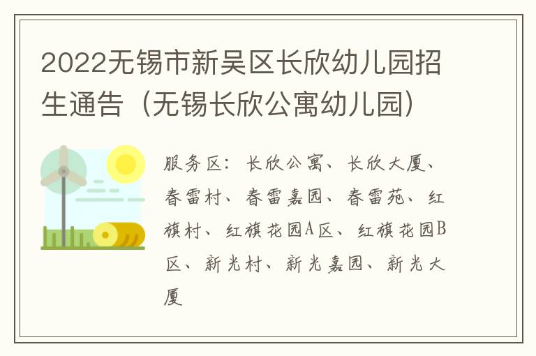2022无锡市新吴区长欣幼儿园招生通告（无锡长欣公寓幼儿园）
