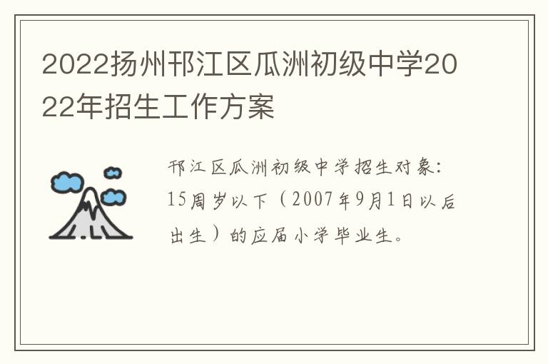 2022扬州邗江区瓜洲初级中学2022年招生工作方案