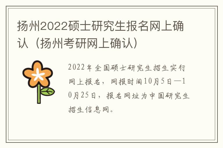 扬州2022硕士研究生报名网上确认（扬州考研网上确认）