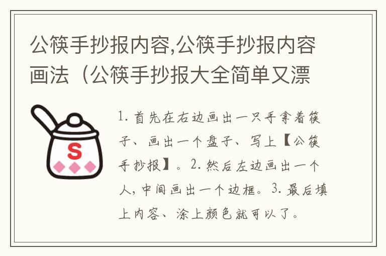 公筷手抄报内容,公筷手抄报内容画法（公筷手抄报大全简单又漂亮）