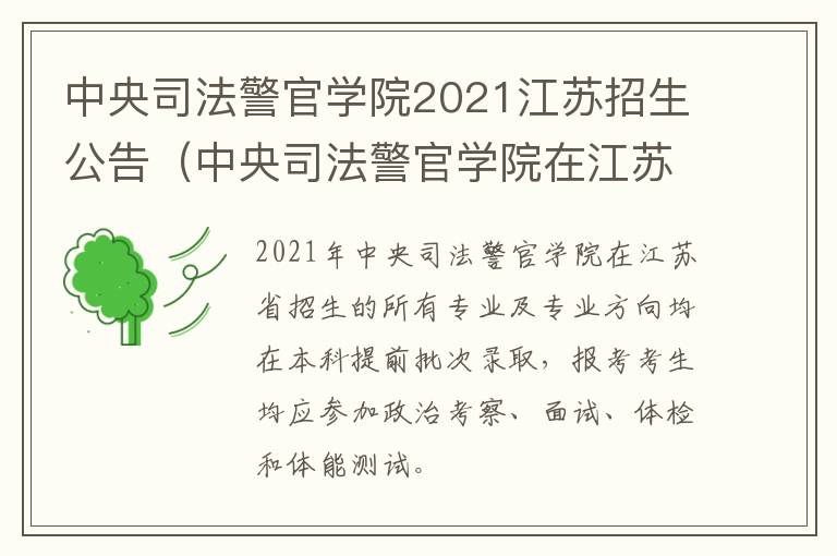 中央司法警官学院2021江苏招生公告（中央司法警官学院在江苏招生计划）
