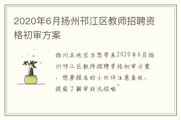 2020年6月扬州邗江区教师招聘资格初审方案