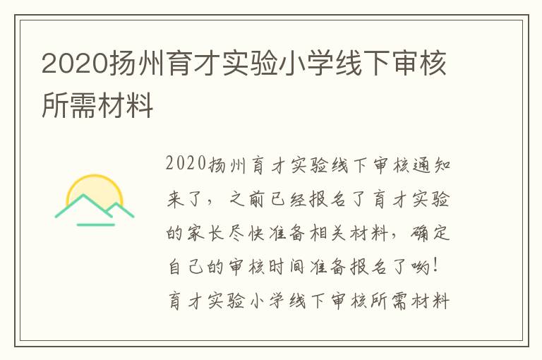 2020扬州育才实验小学线下审核所需材料
