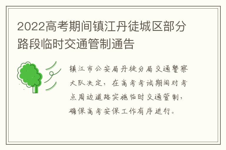 2022高考期间镇江丹徒城区部分路段临时交通管制通告