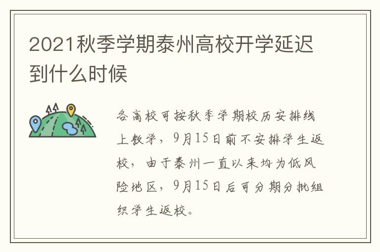 2021秋季学期泰州高校开学延迟到什么时候