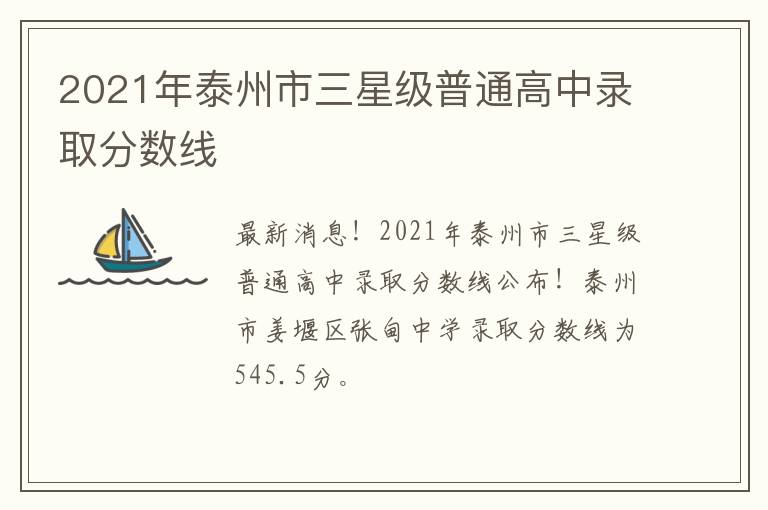 2021年泰州市三星级普通高中录取分数线