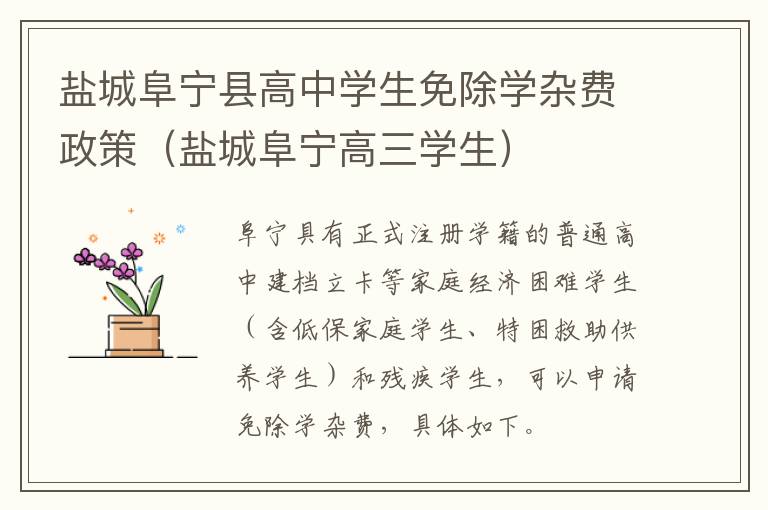 盐城阜宁县高中学生免除学杂费政策（盐城阜宁高三学生）