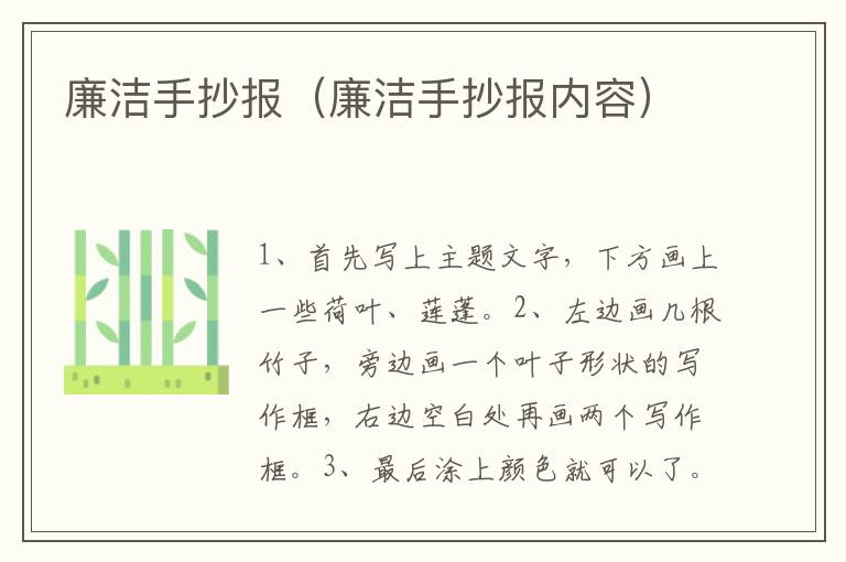 廉洁手抄报（廉洁手抄报内容）