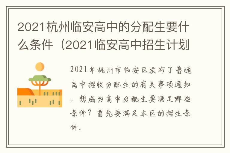 2021杭州临安高中的分配生要什么条件（2021临安高中招生计划）