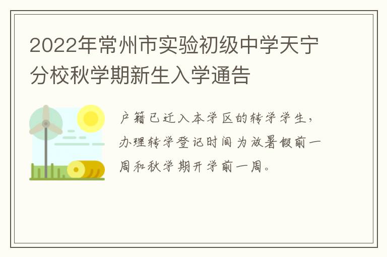 2022年常州市实验初级中学天宁分校秋学期新生入学通告