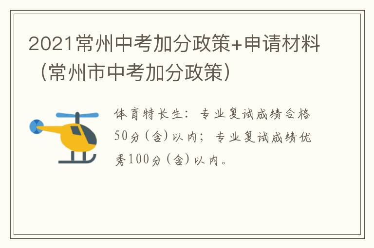 2021常州中考加分政策+申请材料（常州市中考加分政策）