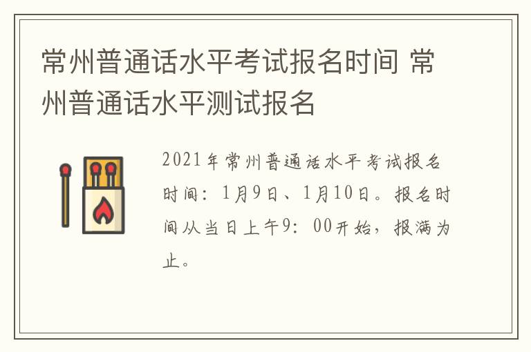 常州普通话水平考试报名时间 常州普通话水平测试报名