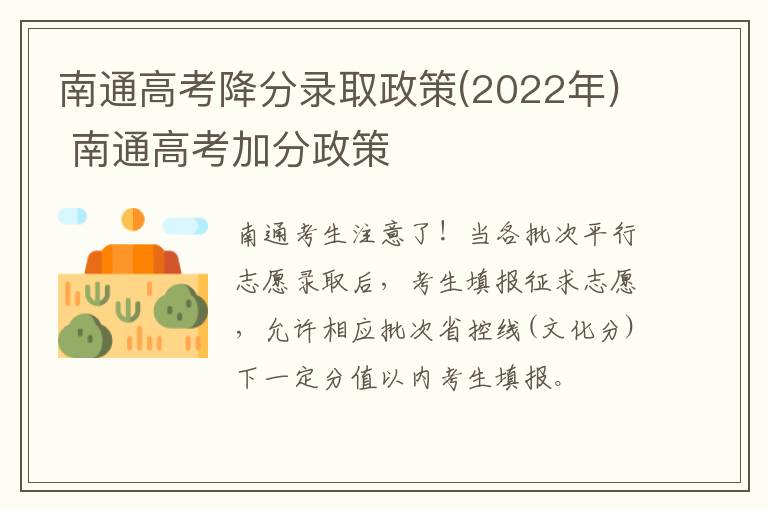 南通高考降分录取政策(2022年) 南通高考加分政策