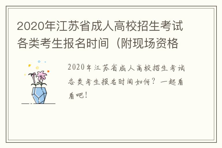 2020年江苏省成人高校招生考试各类考生报名时间（附现场资格审核时间）