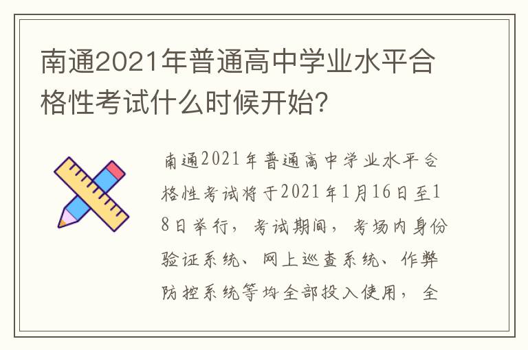 南通2021年普通高中学业水平合格性考试什么时候开始？