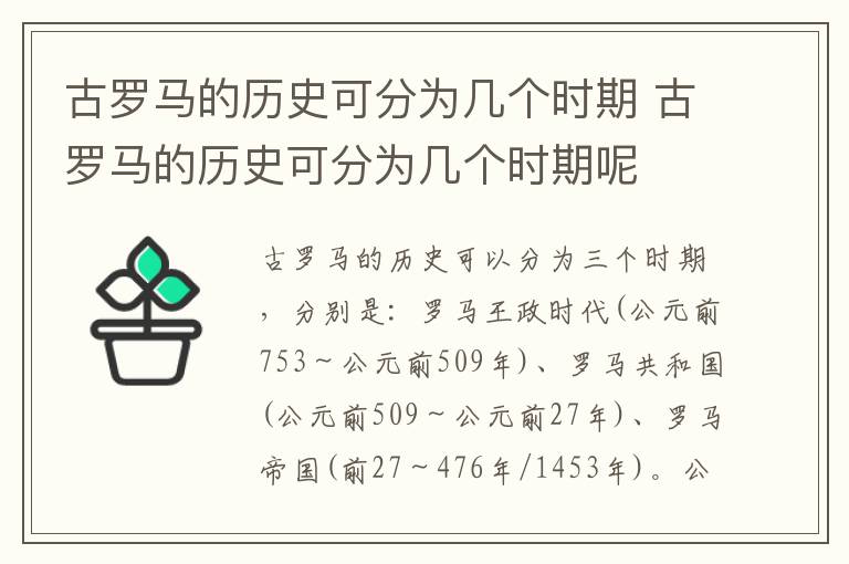 古罗马的历史可分为几个时期 古罗马的历史可分为几个时期呢