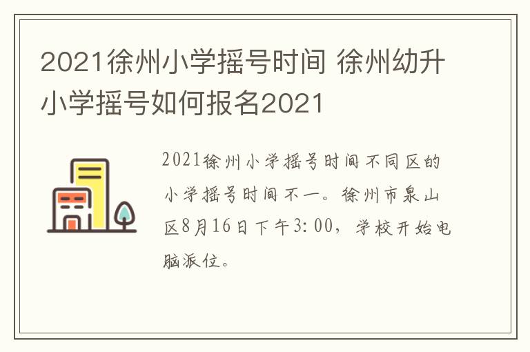 2021徐州小学摇号时间 徐州幼升小学摇号如何报名2021