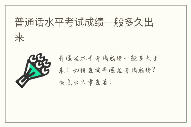 普通话水平考试成绩一般多久出来