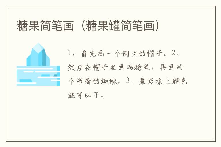糖果简笔画（糖果罐简笔画）