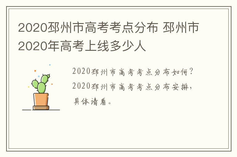 2020邳州市高考考点分布 邳州市2020年高考上线多少人