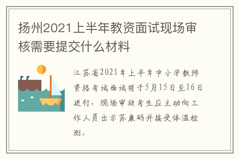 扬州2021上半年教资面试现场审核需要提交什么材料