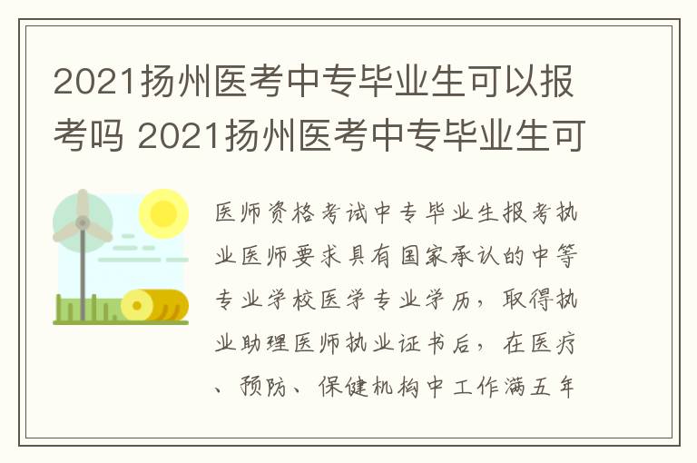 2021扬州医考中专毕业生可以报考吗 2021扬州医考中专毕业生可以报考吗多少分
