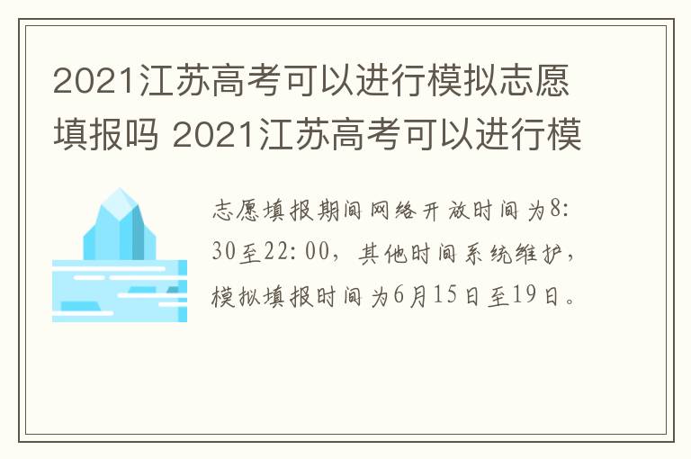 2021江苏高考可以进行模拟志愿填报吗 2021江苏高考可以进行模拟志愿填报吗知乎