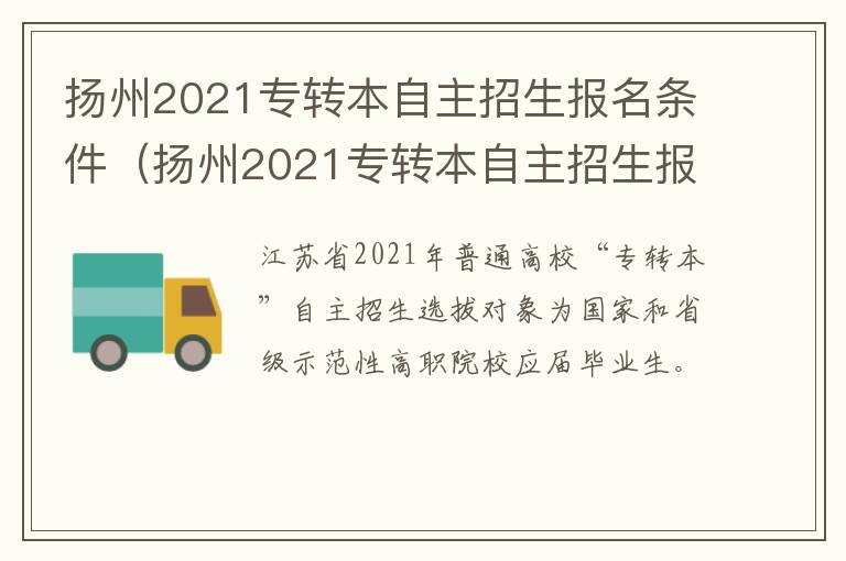 扬州2021专转本自主招生报名条件（扬州2021专转本自主招生报名条件及时间）