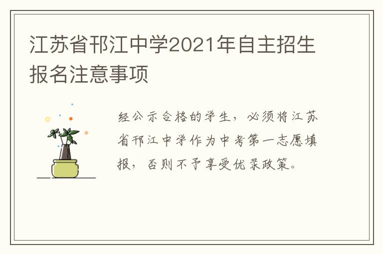 江苏省邗江中学2021年自主招生报名注意事项