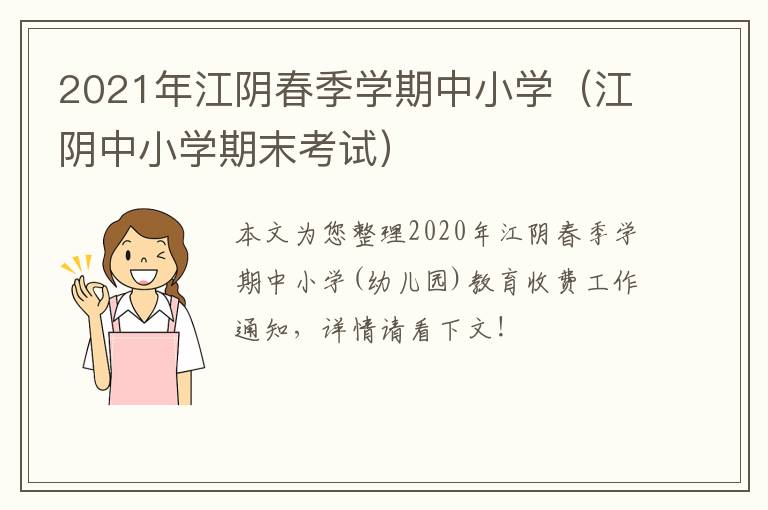 2021年江阴春季学期中小学（江阴中小学期末考试）