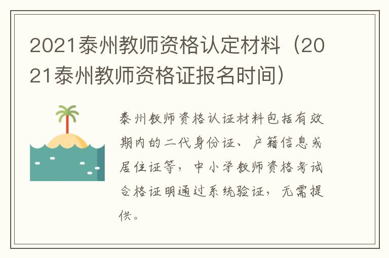 2021泰州教师资格认定材料（2021泰州教师资格证报名时间）